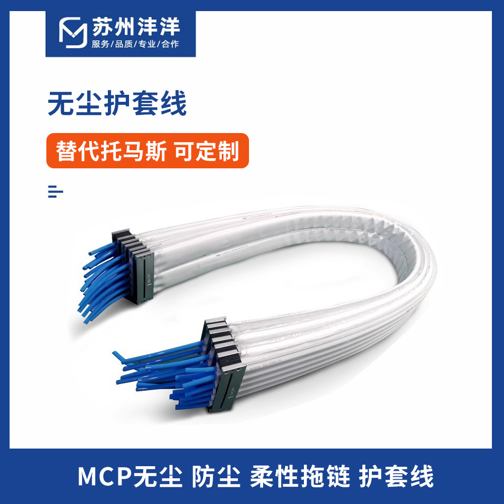 韩国 MCP无尘护套线 防尘  联动宽龙骨替代托马斯可定 柔性拖链
