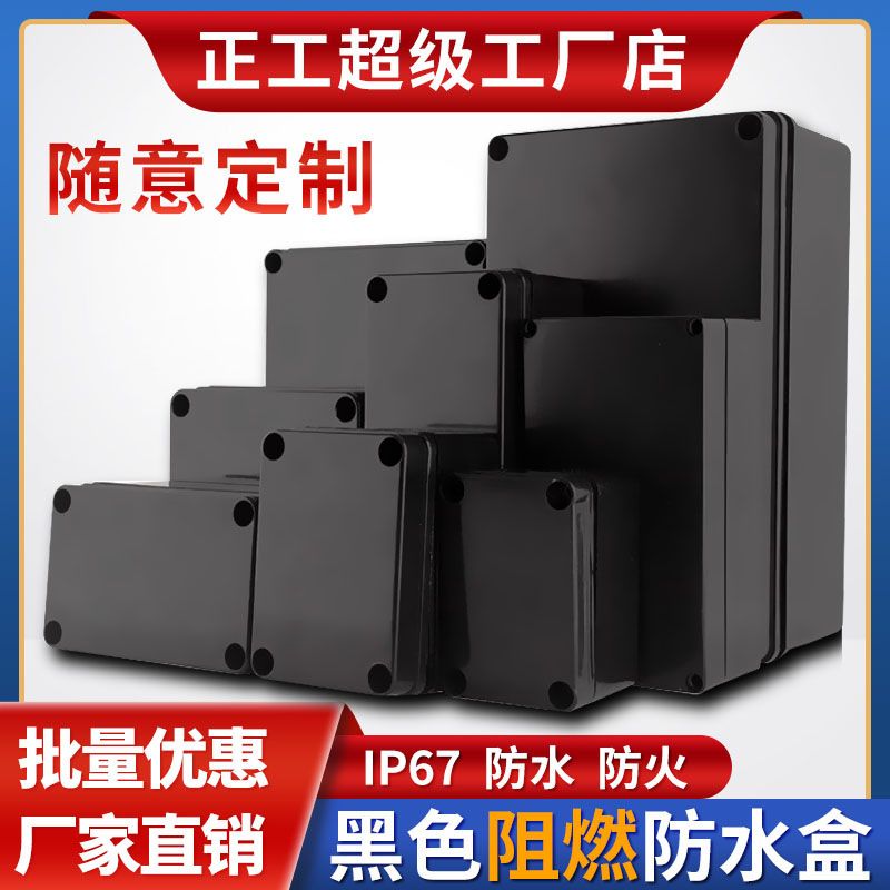 Zhenggong outdoor black waterproof box cable junction box power shell junction box flame retardant material V0 flame retardant box Zhenggong outdoor black waterproof box cable junction box power shell junction box flame retardant material V0 flame retardant box