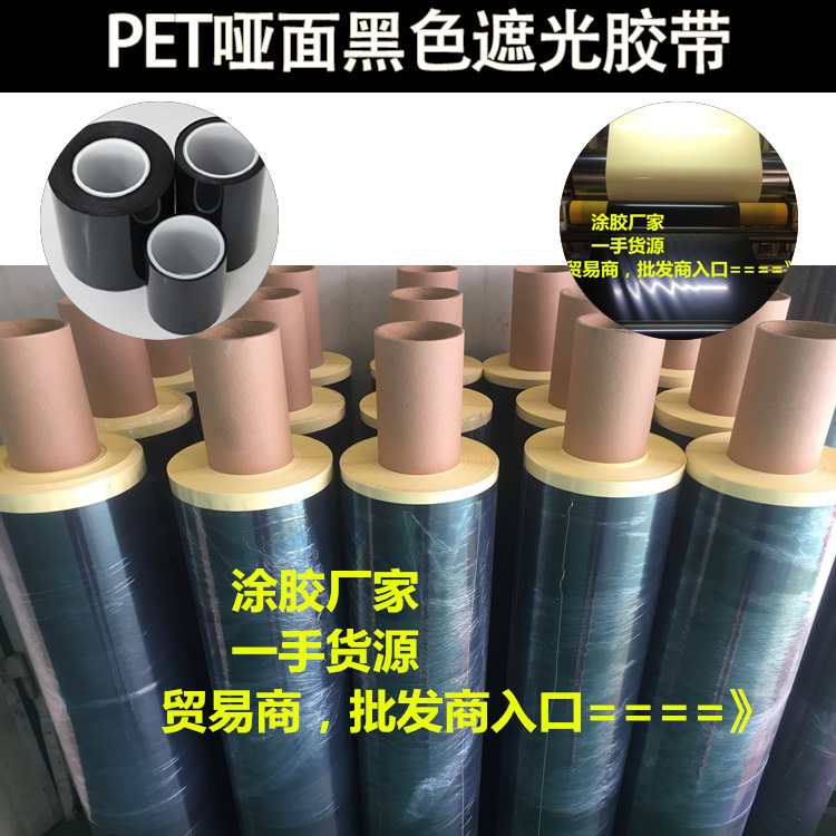 亮面黑色PET胶带 0.05耐高温防水遮光胶带哑面黑色玛拉胶厂家生产