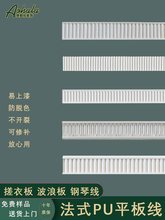 pu线条法式阴角线天花吊顶虎头线平板钢琴线波浪板装饰边框石膏线