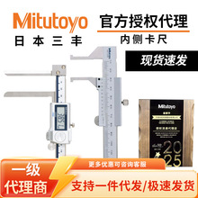 日本三丰ABSOLUTE 刀刃型 /尖爪型 /内凹槽型卡尺536-142内径卡尺