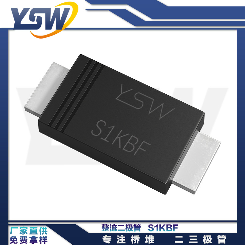 YSW品牌S1KBF SMBF封装1A/800V整流二极管