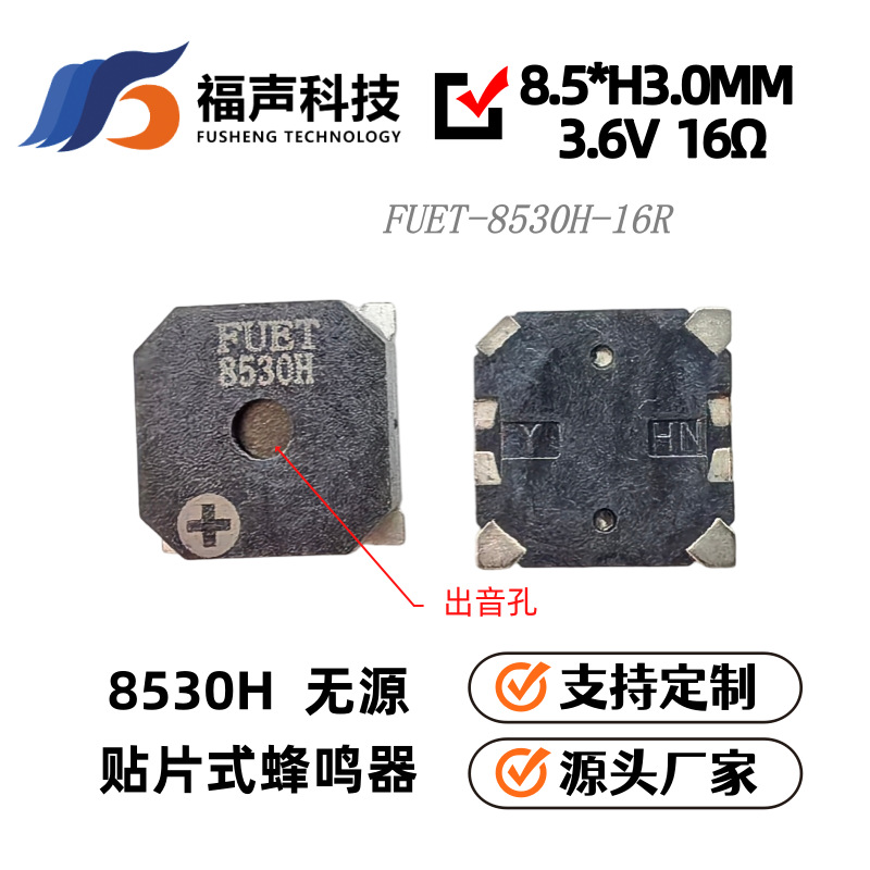 FUET-8530H 顶部发音电磁式无源贴片蜂鸣器  3.6V SMD 提示蜂鸣器