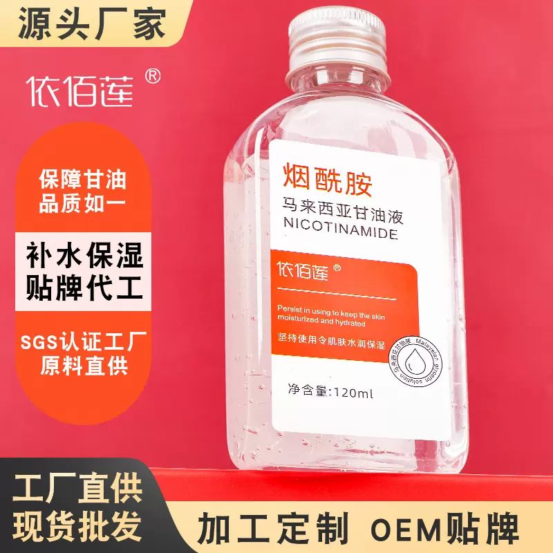 马来西亚烟酰胺甘油精华液脸部护肤保湿紧致提亮补水防干裂润肤露