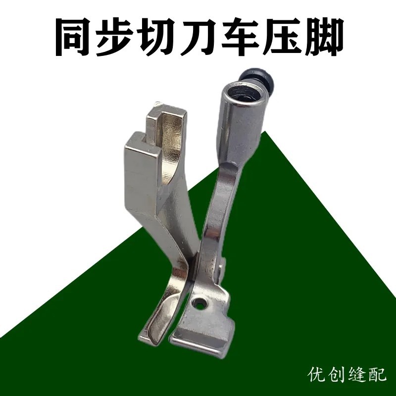 海菱0318切刀压脚GC0303Q同步带刀车压脚切刀车修边车侧边机压脚