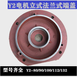 Y2 Series Motor Vertical Cover Y2-80 90 100 112 132 Vertical Flange End Cover 3Km-75Km End Cover