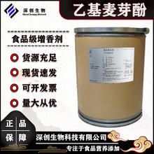 乙基麦芽酚原料食品级可溶性增味剂纯香型焦香型25kg装乙基麦芽酚