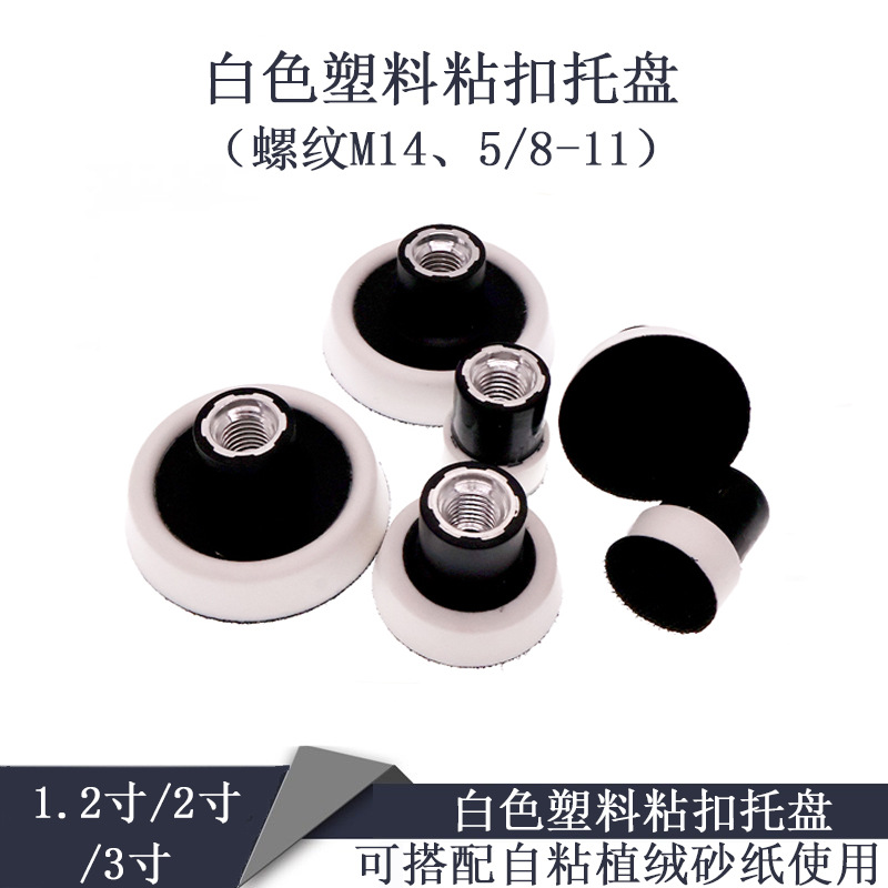 1.2寸/2寸/3寸PU柔边盘白色塑料粘扣托盘M14抛光盘砂纸自粘打磨盘