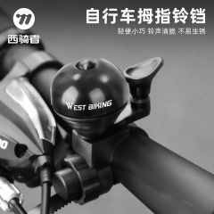 西骑者自行车铃铛山地公路车车铃喇叭警示骑行铝合金铃铛骑行装备