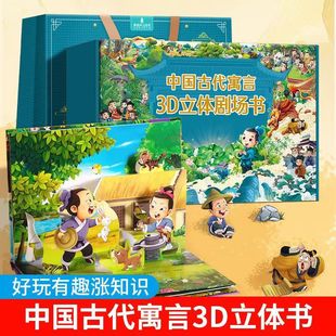 中國古代寓言故事3d立體劇場書禮盒裝3-6歲兒童立體繪本翻翻書