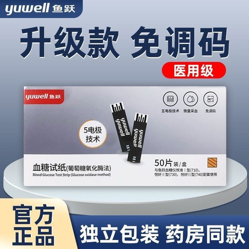Yuyue 710 blood glucose test strips barcode-free independent packaging Yuyue 710 blood glucose test strips blood glucose meter