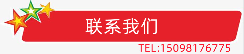 联系我们红.png