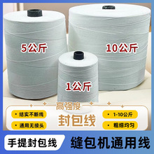 打包线封包线涤纶大化缝包机厂家编织袋专用快递米袋封口线缝包线