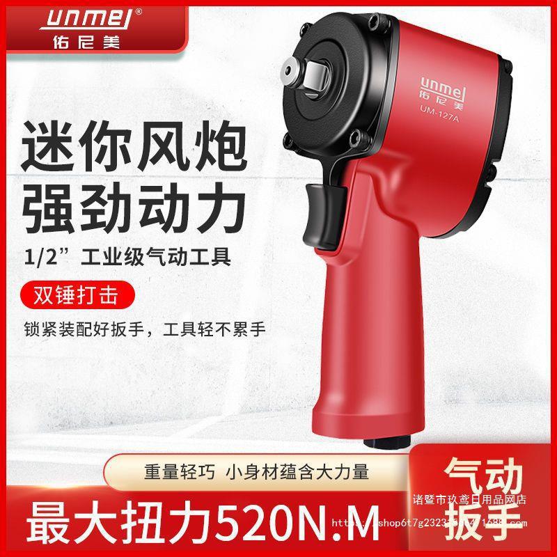 佑尼美迷你短轴风扳 大扭力12工业级气动扳手轻型小风炮装配拆卸