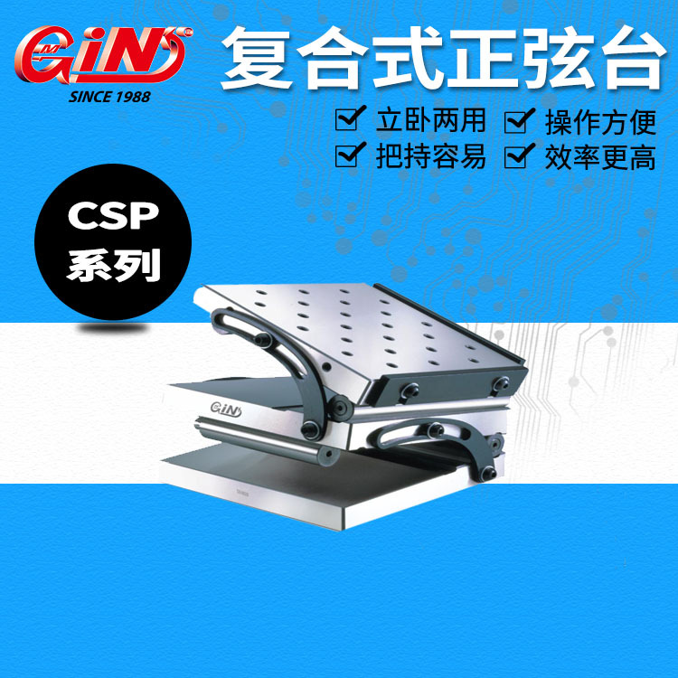 代理销售台湾精展 54100 CSP 复合式正弦台 CPS47/66/612