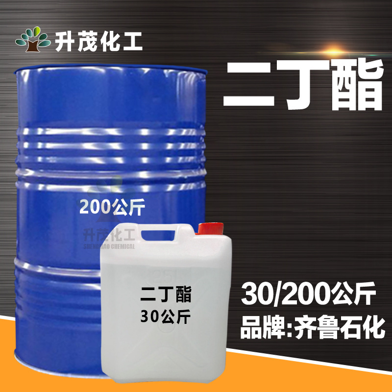 厂家批发 二丁酯 增塑剂 国标99% 齐鲁石化