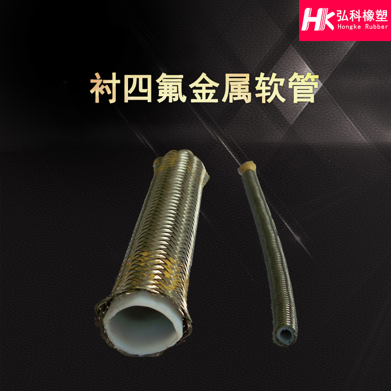 供应新品钢衬四氟金属软管 铁氟龙PTFE波纹管 带网套波纹管现货