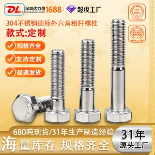 304不锈钢DIN931外六角粗杆半牙螺丝螺栓加长德标定制源头工厂DL
