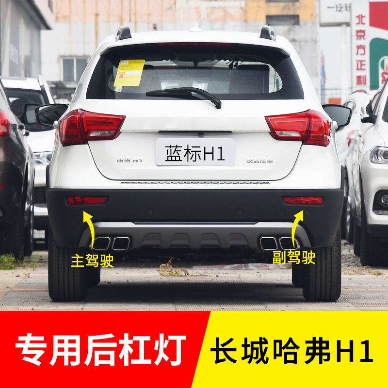 适用哈弗H1后雾灯 长城哈佛H2后杠灯后防雾灯总成 后尾灯红蓝标