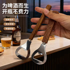 花梨木柄不锈钢啤酒开瓶器日式木柄酒瓶起子器不锈钢开盖启瓶神器