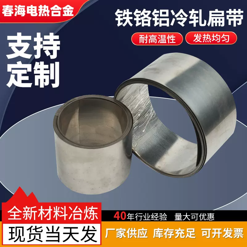 春海供应铁铬铝冷轧扁带光亮宽薄带电阻带加热丝电热管