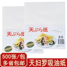 日本天妇罗纸500张吸油纸餐饮用天妇罗虾纸煎炸食品垫底纸滤油纸