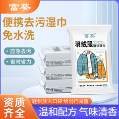 富葵羽绒服清洁湿巾免洗清洁湿巾去油去污湿纸巾便携衣物去渍湿巾