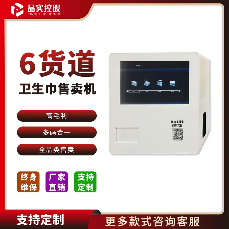 纸巾自助扫码售货机商场24小时无人售货卫生巾设备自助取解酒药机