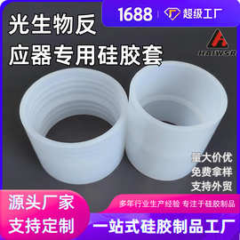 光生物反应器专用硅胶套   硅胶圈  橡胶 透明 白色 支持来图来样
