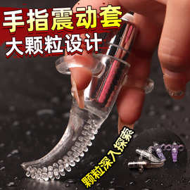 子弹舌头软胶穿戴手指套女用自慰扣扣套颗粒浮点阴蒂刺激器具挑逗