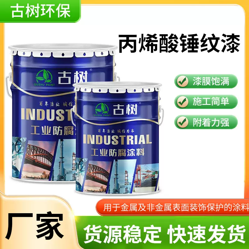 丙烯酸锤纹漆单双组份自干花纹漆金属漆防锈防腐漆机械设备油漆