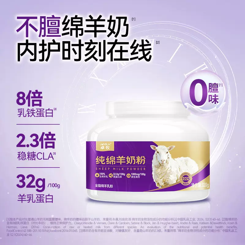 卓牧（JOMILK）【新升级】紫金版纯绵羊奶粉320g