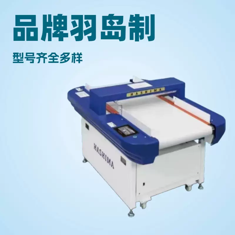 供应 传送带式检针机高峰 HASHIMA日本羽岛  单探头