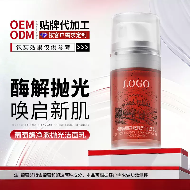 工厂OEM定制葡萄酶净澈抛光洁面乳卸妆清洁洗面奶代加工爆款贴牌