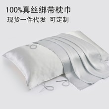 16姆米真丝枕巾100桑蚕丝枕套纯色枕巾绑带枕头套厂家一件代发