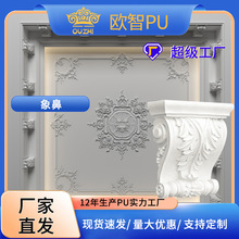 法式PU线条梁托法式雕花装饰PU象鼻家装建材墙壁装饰欧智PU线条厂