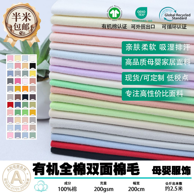 Solid Color Organic Combed Pure Cotton Double-Sided Class a Fabric Wholesale T-Shirt Bibs Home Wear Fabric