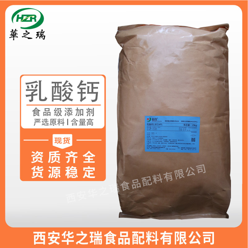 乳酸钙  食品级添加剂  金丹 酸味调节剂 补充钙质 现货