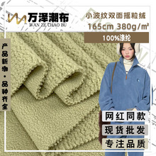 小波纹双面摇粒绒 针织涤纶小暖绒卫衣布 保暖毛绒服装外套面料