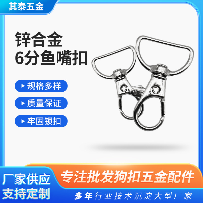工厂源头6分鱼嘴弹簧扣开口多功能牢固狗扣金属扣紧固鱼嘴弹簧扣