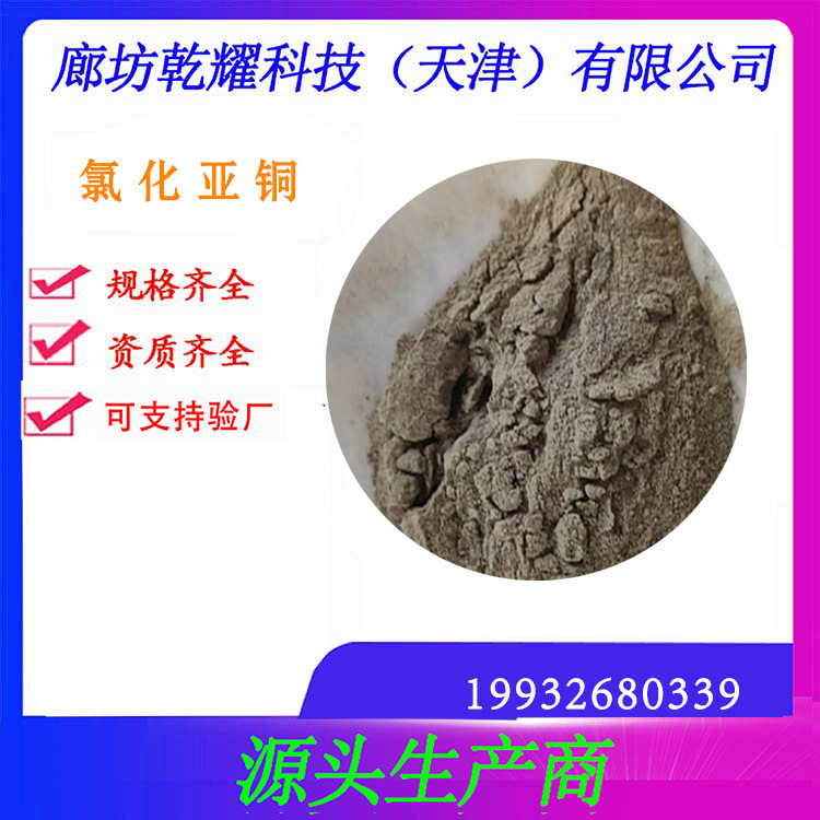 分析纯 氯化亚铜   试剂级氯化亚铜    氯化亚铜