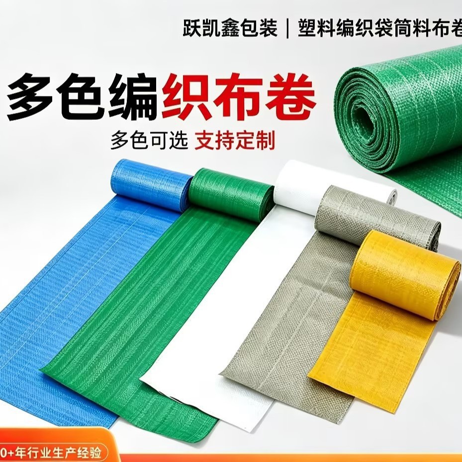 多色PP编织筒料布卷化肥包装袋工业打包缠绕布彩色货物包装筒布产品实拍图