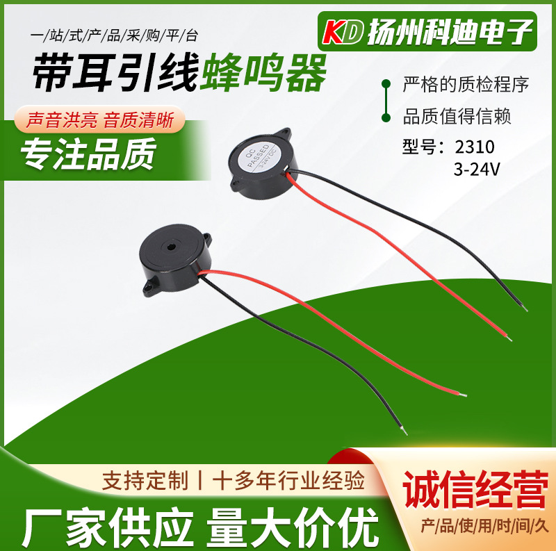 2310带耳引线蜂鸣器 带线直流压电式蜂鸣器带耳朵23*10MM 3-24V