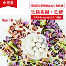 珍珠奶茶软糖脆皮夹心乳球糖批发结婚订婚脆皮软糖奶糖果伴手礼