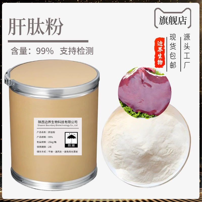 Пептидный порошок печени 99% бордера био свиной печени, ферментативно гидролизованные молекулы малого размера, полностью водорастворимые, легко усваиваются, готовый запас производителя