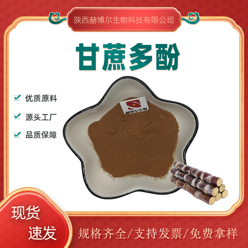 甘蔗多酚10% 20% 水溶性甘蔗粉 甘蔗萃取 膳食纤维 新食品原料