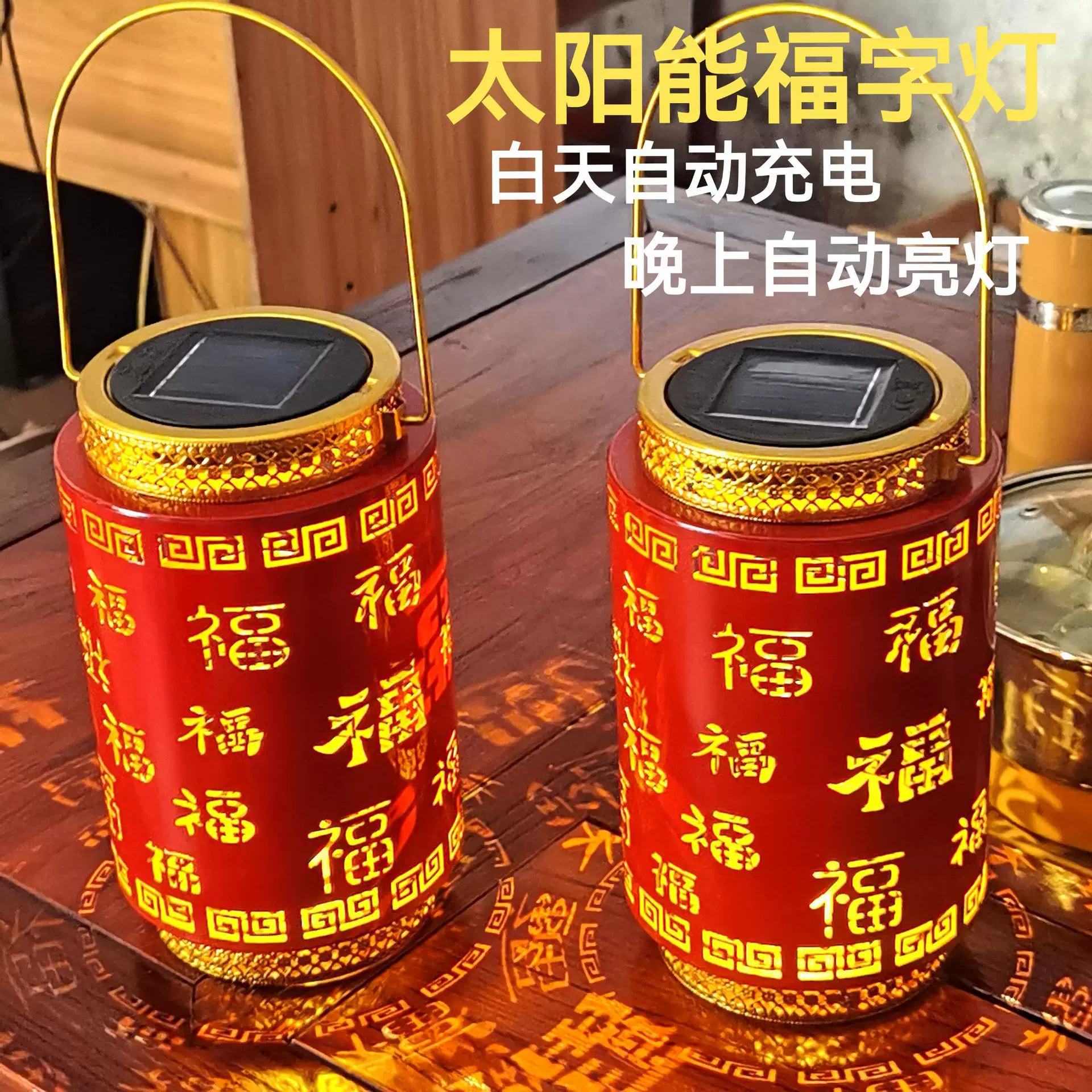 太阳能福字灯户外庭院装饰节日喜庆春节中国风中式铁艺镂空红灯笼