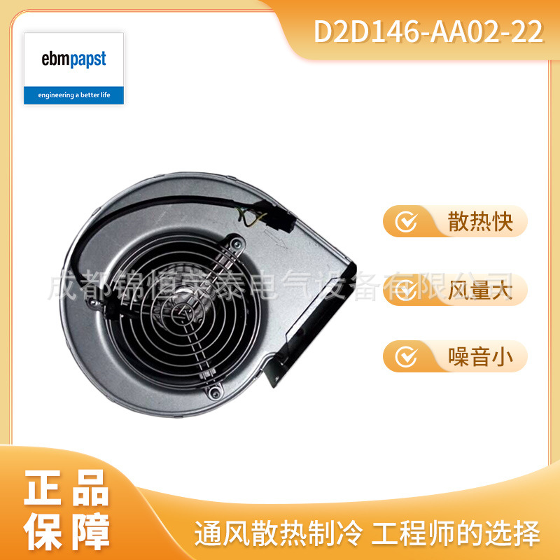 德国ebmpapst离心鼓风机D2D146-AA02-22变频器蜗壳风机230V