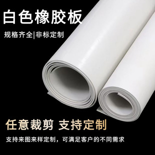 Industrial white vacuum rubber plate sandblasting room acid and alkali corrosion resistant wall protection plate waterproof wear-resistant gasket