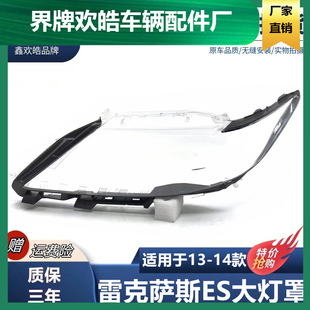 Suitable for 13/14 Lexus Es250 Headlight Cover Es250 Headlight Transparent Lampshade Lampshell